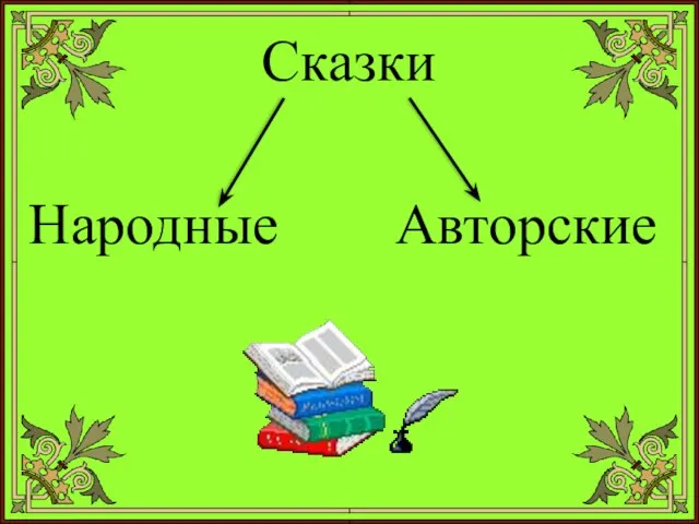 Сказки Народные Авторские