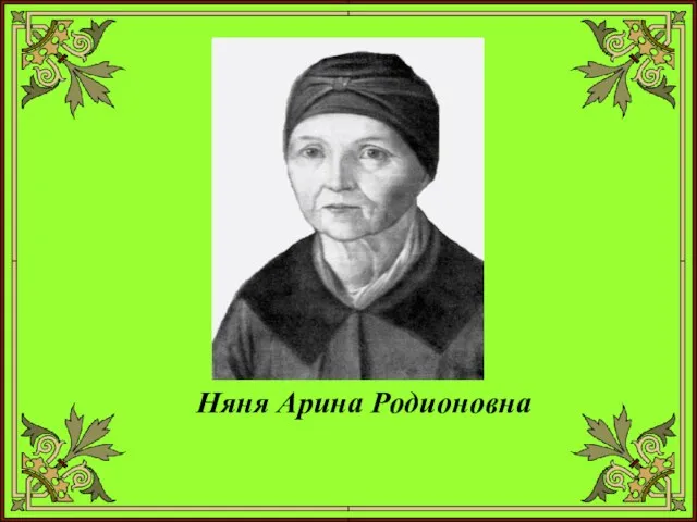 Няня Арина Родионовна