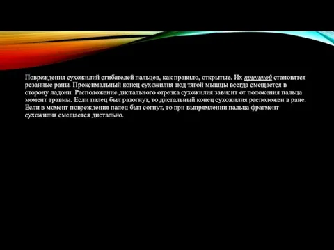 Повреждения сухожилий сгибателей пальцев, как правило, открытые. Их причиной становятся