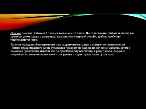 Лечение разрыва сгибателей пальцев только оперативное. Восстановление сгибателя пальцев в