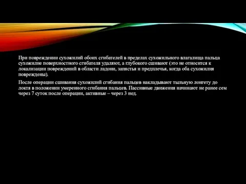 При повреждении сухожилий обоих сгибателей в пределах сухожильного влагалища пальца