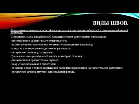 ВИДЫ ШВОВ. Топографо-анатомические особенности сухожилий мышц-сгибателей и мышц-разгибателей различны. Сухожилия