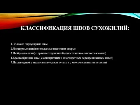 КЛАССИФИКАЦИЯ ШВОВ СУХОЖИЛИЙ: 1. Узловые циркулярные швы 2.Лигатурные швы(используемые в