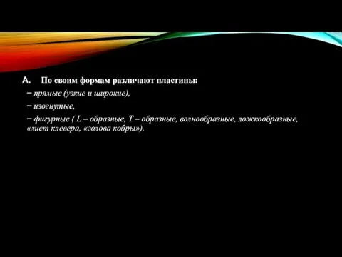 По своим формам различают пластины: − прямые (узкие и широкие),