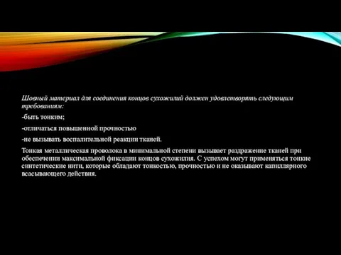 Шовный материал для соединения концов сухожилий должен удовлетворять следующим требованиям: