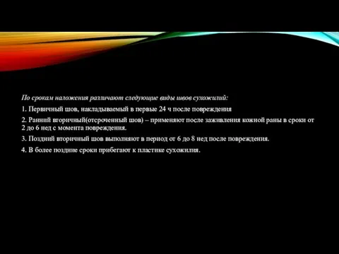 По срокам наложения различают следующие виды швов сухожилий: 1. Первичный