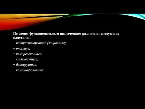 По своим функциональным назначениям различают следующие пластины: − нейтрализирующие (защитные),