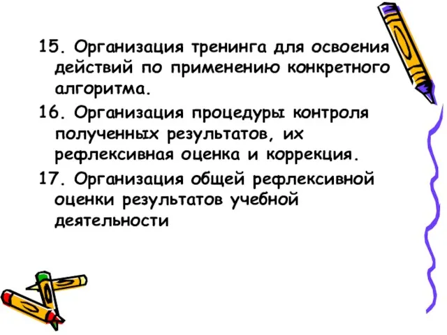 15. Организация тренинга для освоения действий по применению конкретного алгоритма. 16. Организация процедуры