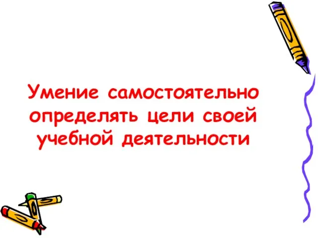 Умение самостоятельно определять цели своей учебной деятельности