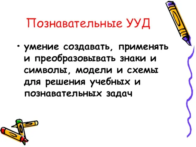 Познавательные УУД умение создавать, применять и преобразовывать знаки и символы, модели и схемы