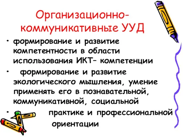 Организационно-коммуникативные УУД формирование и развитие компетентности в области использования ИКТ–