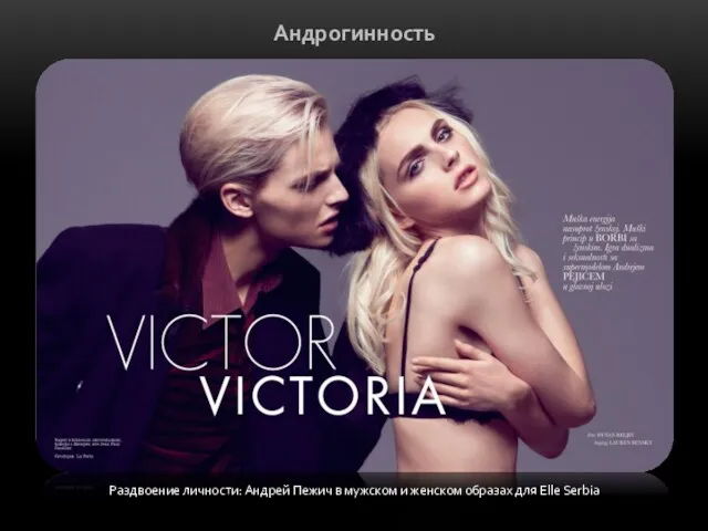 Раздвоение личности: Андрей Пежич в мужском и женском образах для Elle Serbia Андрогинность
