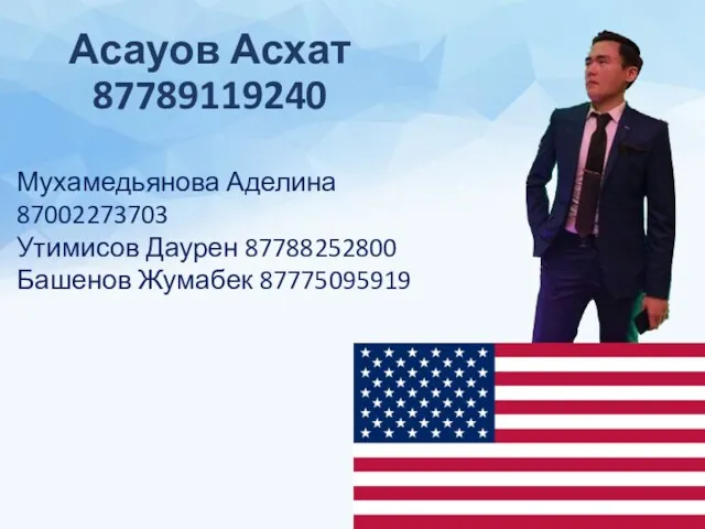 Асауов Асхат 87789119240 Мухамедьянова Аделина 87002273703 Утимисов Даурен 87788252800 Башенов Жумабек 87775095919