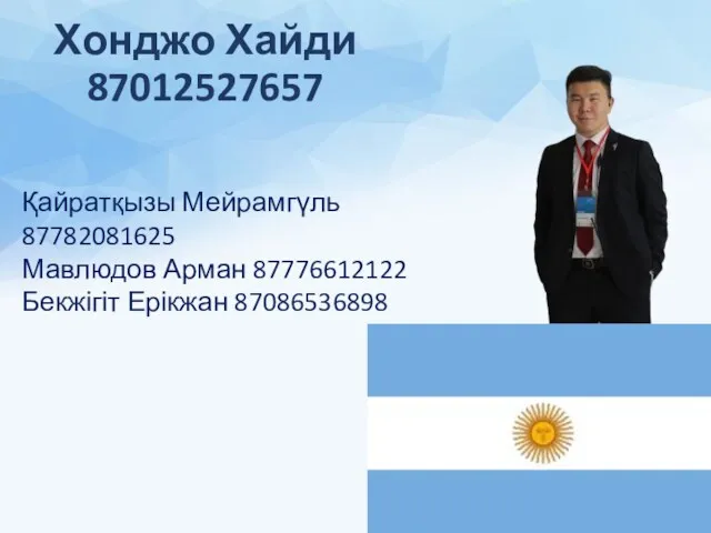 Хонджо Хайди 87012527657 Қайратқызы Мейрамгүль 87782081625 Мавлюдов Арман 87776612122 Бекжігіт Ерікжан 87086536898