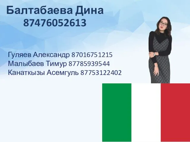 Балтабаева Дина 87476052613 Гуляев Александр 87016751215 Малыбаев Тимур 87785939544 Канаткызы Асемгуль 87753122402