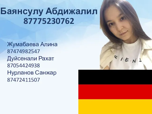 Баянсулу Абдижалил 87775230762 Жумабаева Алина 87474982547 Дуйсенали Рахат 87054424938 Нурланов Санжар 87472411507