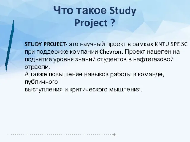 Что такое Study Project ?