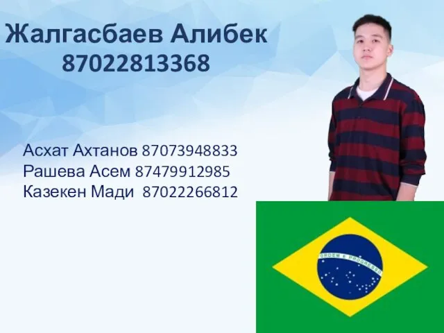 Жалгасбаев Алибек 87022813368