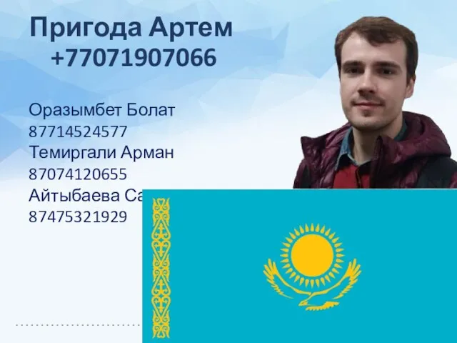 Пригода Артем +77071907066 Оразымбет Болат 87714524577 Темиргали Арман 87074120655 Айтыбаева Сания 87475321929