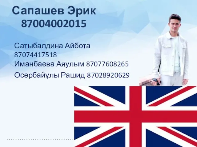 Сапашев Эрик 87004002015