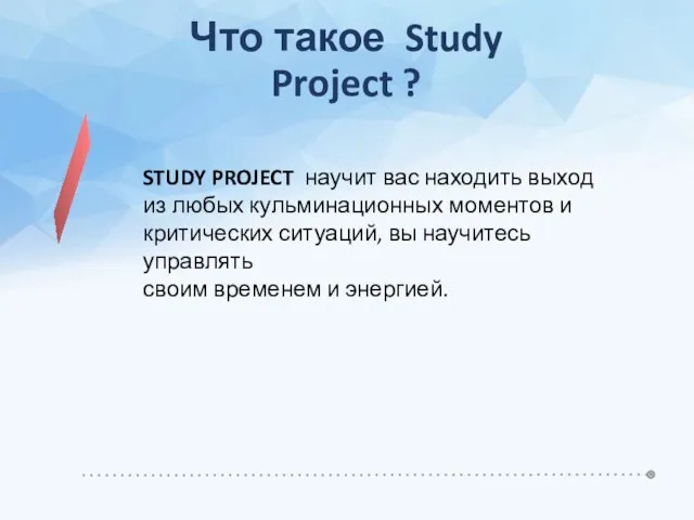 Что такое Study Project ?