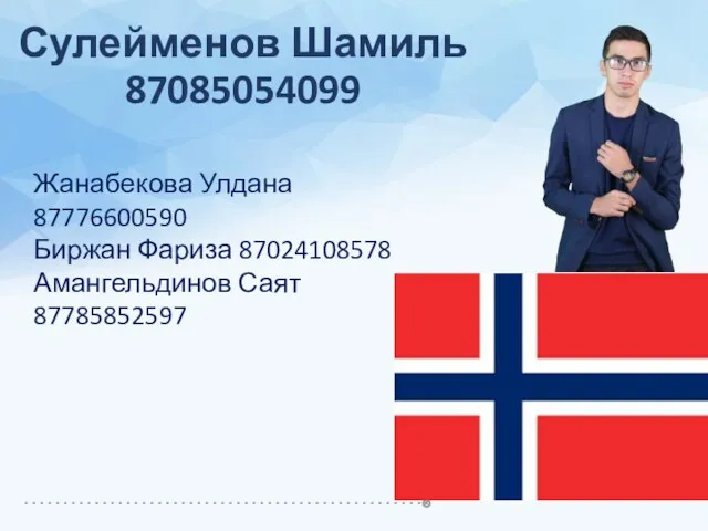 Сулейменов Шамиль 87085054099