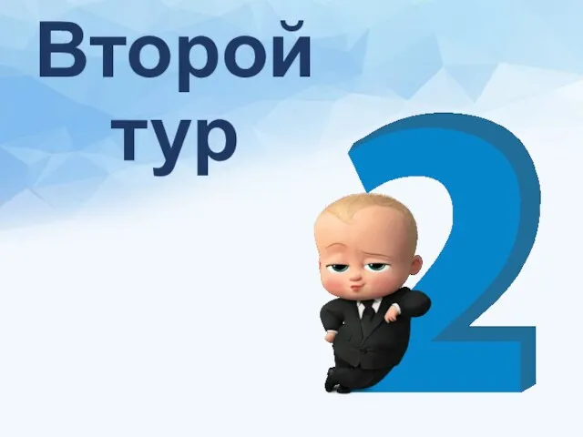 Второй тур