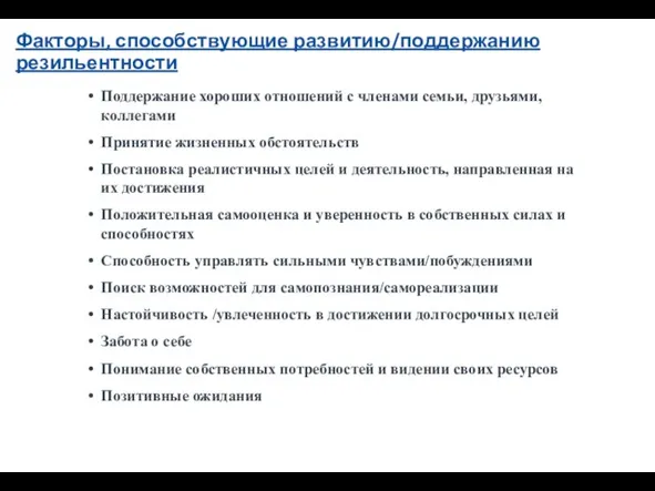 Факторы, способствующие развитию/поддержанию резильентности Поддержание хороших отношений с членами семьи,