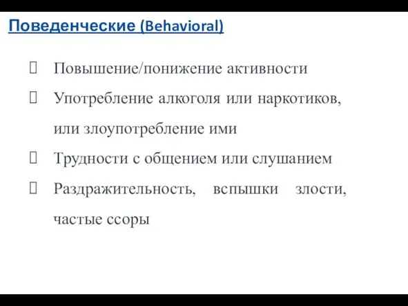 Поведенческие (Behavioral) Повышение/понижение активности Употребление алкоголя или наркотиков, или злоупотребление