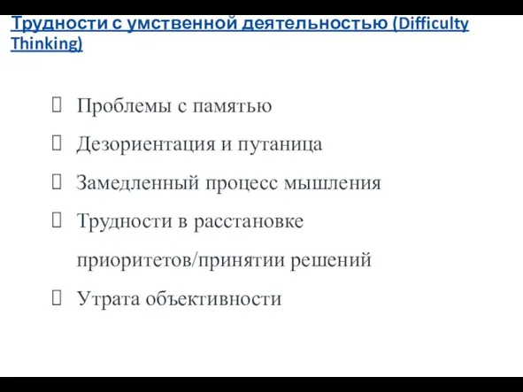 Трудности с умственной деятельностью (Difficulty Thinking) Проблемы с памятью Дезориентация