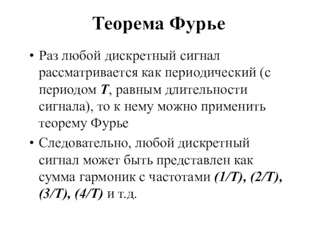 Теорема Фурье Раз любой дискретный сигнал рассматривается как периодический (с