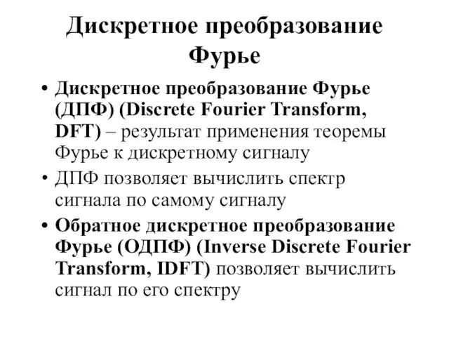 Дискретное преобразование Фурье Дискретное преобразование Фурье (ДПФ) (Discrete Fourier Transform,