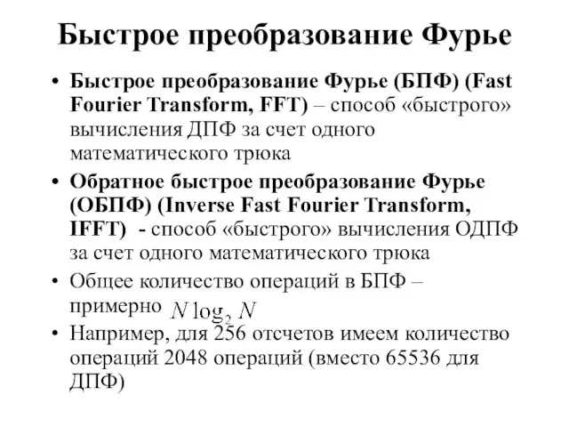 Быстрое преобразование Фурье Быстрое преобразование Фурье (БПФ) (Fast Fourier Transform,