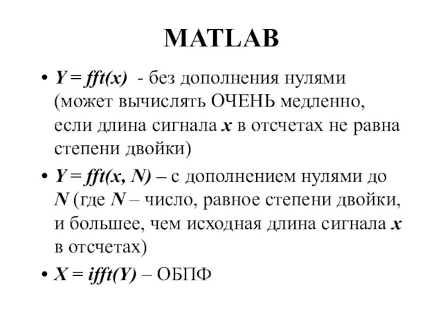 MATLAB Y = fft(x) - без дополнения нулями (может вычислять