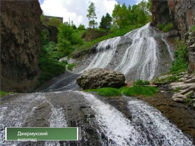 Джермукский водопад