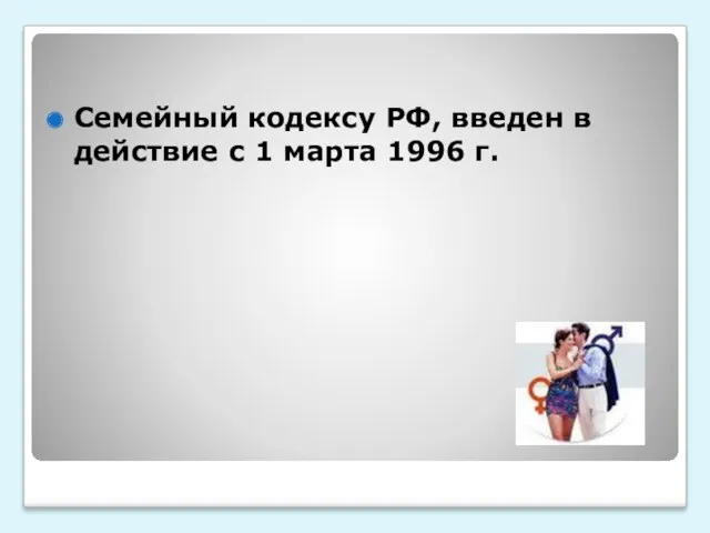 Семейный кодексу РФ, введен в действие с 1 марта 1996 г.