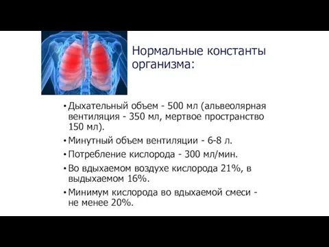 Нормальные константы организма: Дыхательный объем - 500 мл (альвеолярная вентиляция - 350 мл,