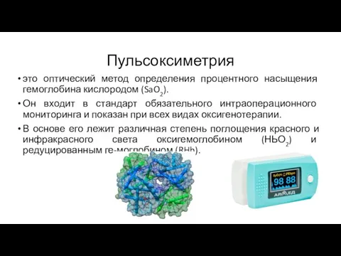 Пульсоксиметрия это оптический метод определения процентного насыщения гемоглобина кислородом (SaO2). Он входит в