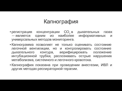 Капнография регистрация концентрации СО2 в дыхательных газах — является одним из наиболее информативных