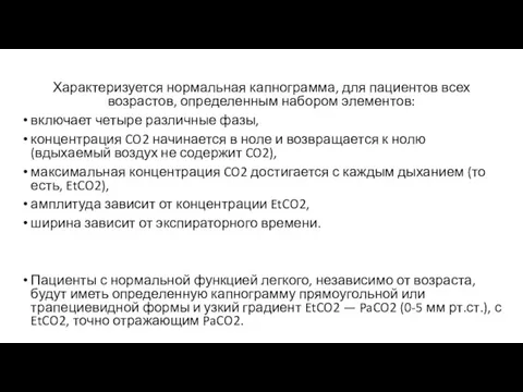 Характеризуется нормальная капнограмма, для пациентов всех возрастов, определенным набором элементов: включает четыре различные