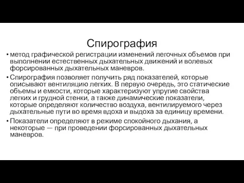 Спирография метод графической регистрации изменений легочных объемов при выполнении естественных дыхательных движений и