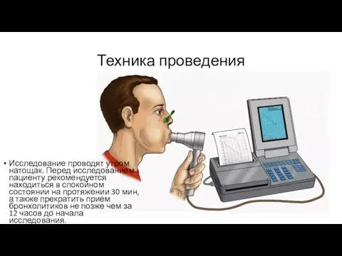 Техника проведения Исследование проводят утром натощак. Перед исследованием пациенту рекомендуется находиться в спокойном