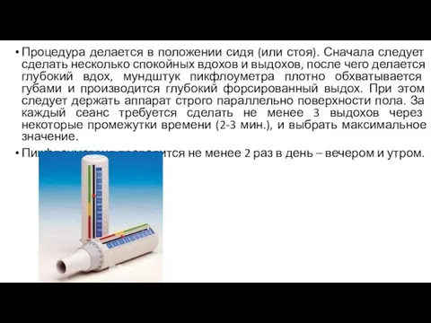 Процедура делается в положении сидя (или стоя). Сначала следует сделать несколько спокойных вдохов