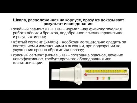 Шкала, расположенная на корпусе, сразу же показывает результат исследования: зелёный сегмент (80-100%) –