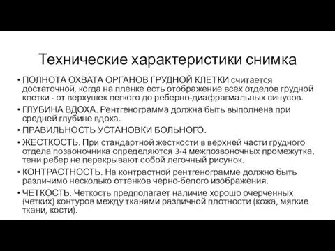 Технические характеристики снимка ПОЛНОТА ОХВАТА ОРГАНОВ ГРУДНОЙ КЛЕТКИ считается достаточной, когда на пленке