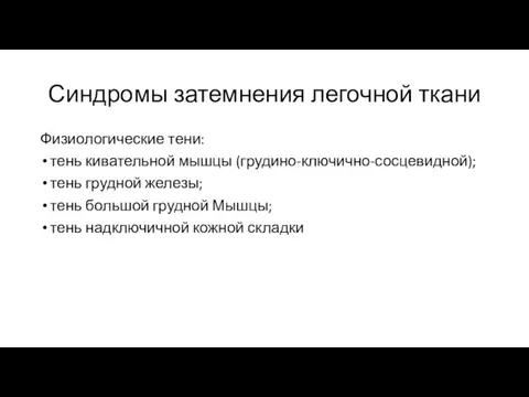 Синдромы затемнения легочной ткани Физиологические тени: тень кивательной мышцы (грудино-ключично-сосцевидной); тень грудной железы;