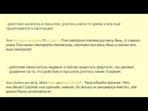 - действие началось в прошлом, длилось какое-то время и все