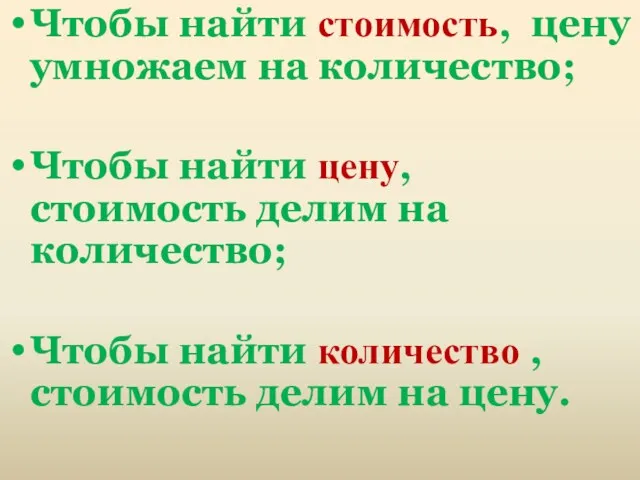 Чтобы найти стоимость, цену умножаем на количество; Чтобы найти цену,