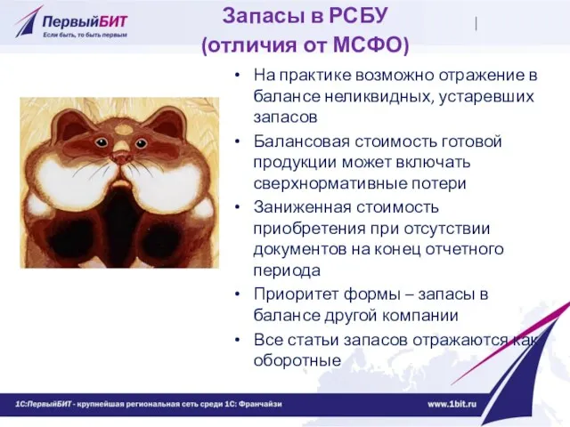 Запасы в РСБУ (отличия от МСФО) На практике возможно отражение