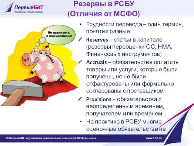 Резервы в РСБУ (Отличия от МСФО) Трудности перевода – один